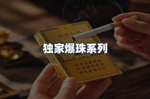 独家爆珠系列