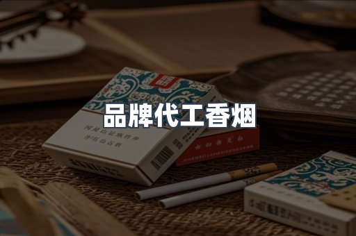 品牌代工香烟